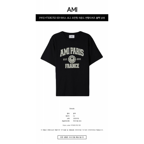 [아미] HTS010.702 001 파리스 로고 프린팅 라운드 반팔티셔츠 블랙 남성 티셔츠 / TJ,AMI