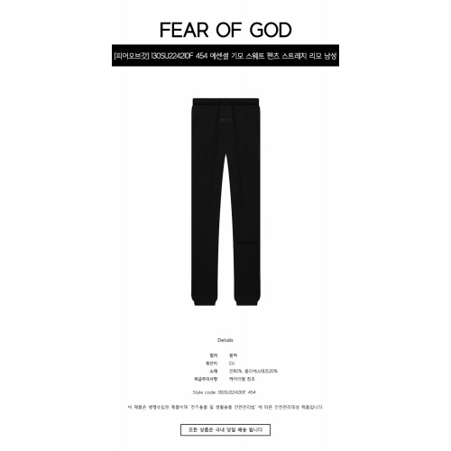 [피어오브갓] 130SU224210F 454 에센셜 기모 스웨트 팬츠 스트레치 리모 남성 팬츠 / TEO,FEAR OF GOD