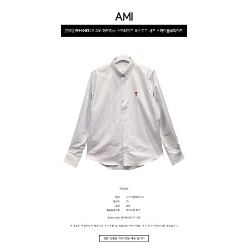 [아미] BFHSH113.471 455 하트자수 스트라이프 옥스포드 셔츠 스카이블루화이트 남성 셔츠 / TLS,AMI