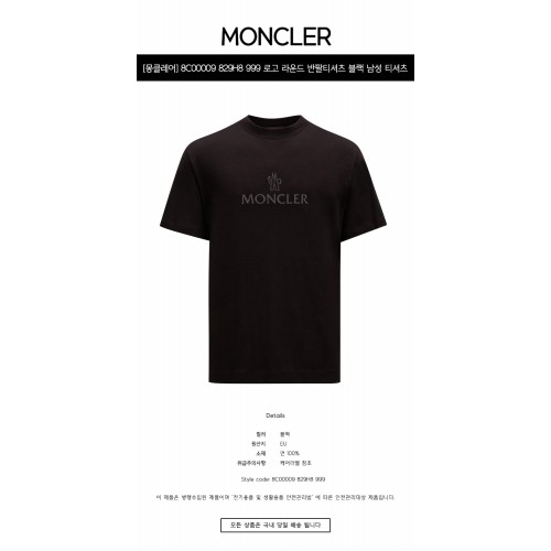 [몽클레어] 8C00009 829H8 999 로고 라운드 반팔티셔츠 블랙 남성 티셔츠 / TJ,MONCLER