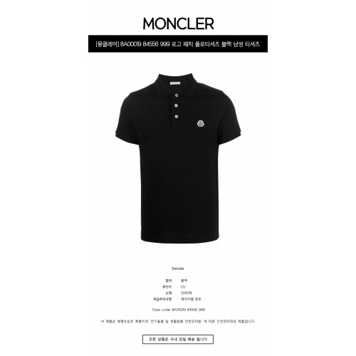[몽클레어] 8A00019 84556 999 로고 패치 폴로티셔츠 블랙 남성 티셔츠 / TJ,MONCLER