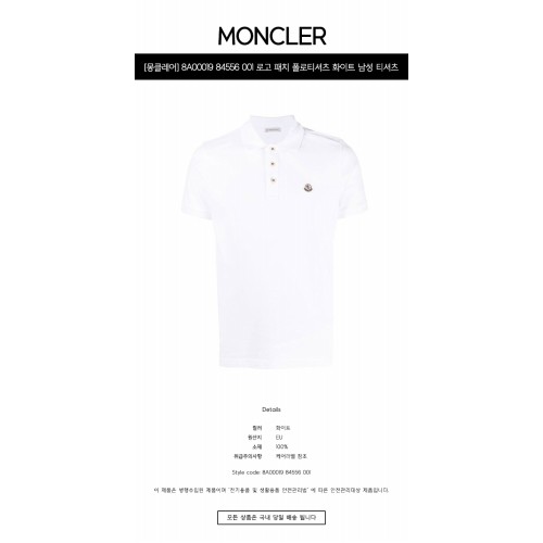 [몽클레어] 8A00019 84556 001 로고 패치 폴로티셔츠 화이트 남성 티셔츠 / TJ,MONCLER