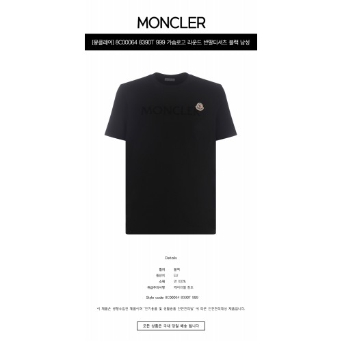 [몽클레어] 8C00064 8390T 999 가슴로고 라운드 반팔티셔츠 블랙 남성 티셔츠 / TJ,MONCLER