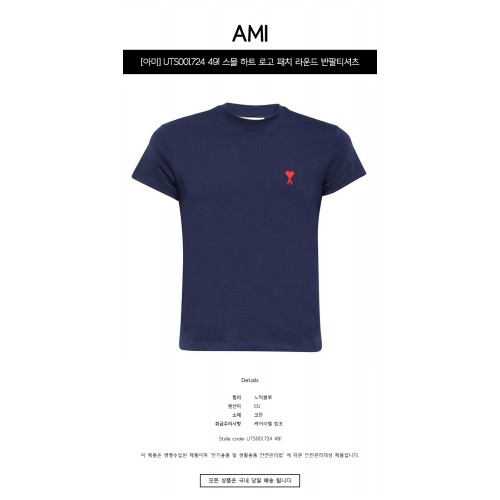 [아미] UTS001.724 491 스몰 하트 로고 패치 라운드 반팔티셔츠 노틱블루 공용 티셔츠 / TJ,AMI