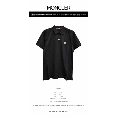[몽클레어] 8A00029 899UR 999 로고 패치 폴로티셔츠 블랙 남성 티셔츠 / TSH,MONCLER