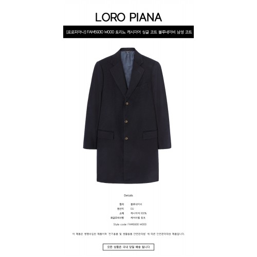 [로로피아나] FAM5930 W000 토리노 캐시미어 싱글 코트 블루네이비 남성 코트 / TEO,LORO PIANA