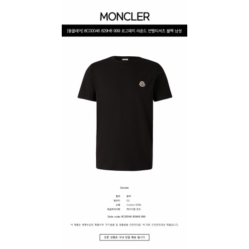 [몽클레어] 8C00046 829H8 999 로고패치 라운드 반팔티셔츠 블랙 남성 티셔츠 / TJ,MONCLER