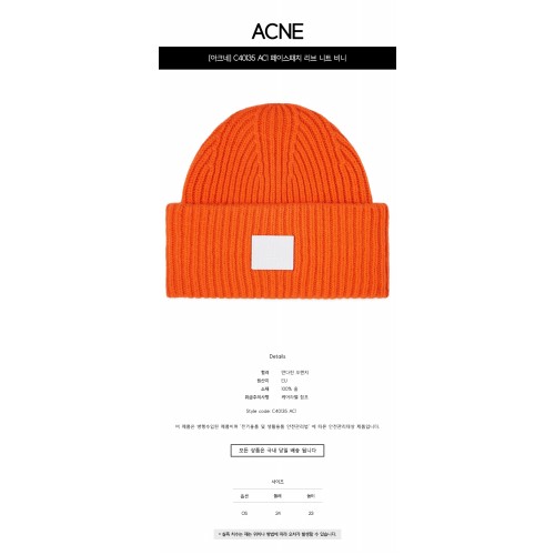 [아크네] C40135 AC1 페이스패치 리브 니트 비니 만다린 오렌지 모자 / TR,ACNE STUDIOS