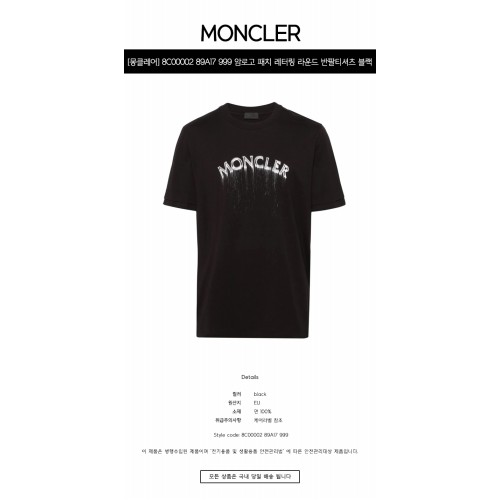 [몽클레어] 8C00002 89A17 999 암로고 패치 레터링 라운드 반팔티셔츠 블랙 남성 티셔츠 / TJ,MONCLER