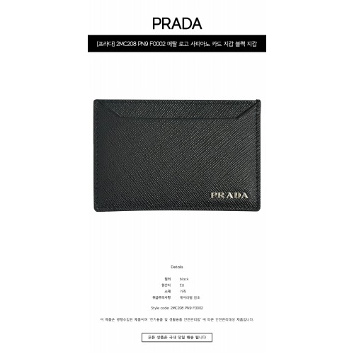 [프라다] 2MC208 PN9 F0002 메탈 로고 사피아노 카드 지갑 블랙 지갑 / TJ,PRADA